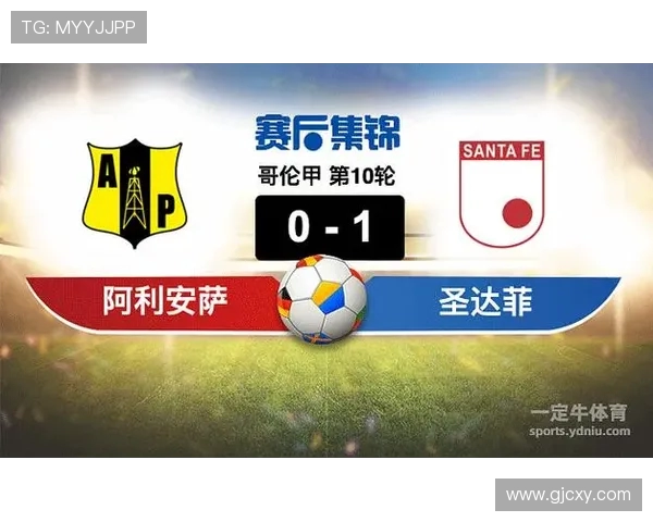 阿利安萨与圣塔菲的激烈对决揭示足球战术与团队精神的较量